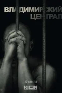 История российских тюрем. Владимирский централ русский сериал